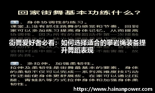 街舞爱好者必看：如何选择适合的攀岩绳装备提升舞蹈表现
