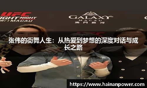 张伟的街舞人生：从热爱到梦想的深度对话与成长之路