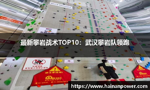 最新攀岩战术TOP10：武汉攀岩队领跑