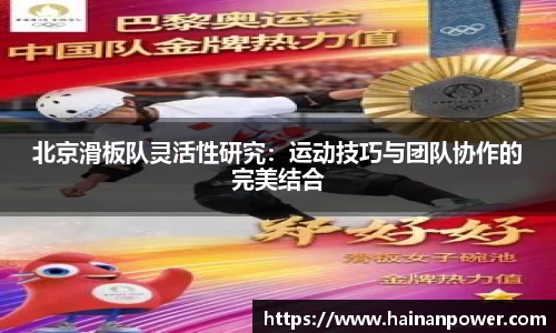 北京滑板队灵活性研究：运动技巧与团队协作的完美结合