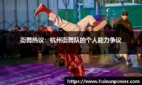 街舞热议：杭州街舞队的个人能力争议