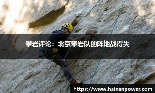 攀岩评论：北京攀岩队的阵地战得失
