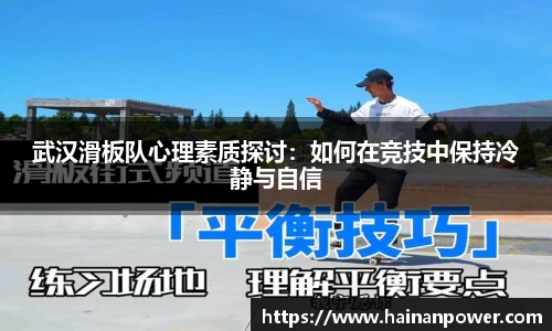 武汉滑板队心理素质探讨：如何在竞技中保持冷静与自信