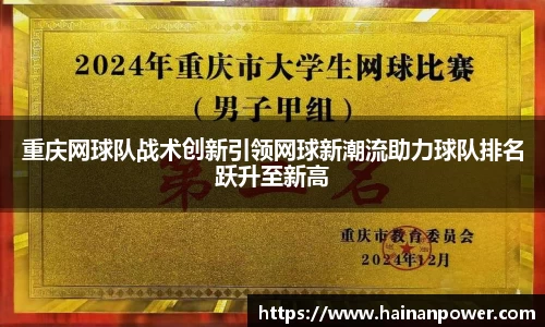 重庆网球队战术创新引领网球新潮流助力球队排名跃升至新高