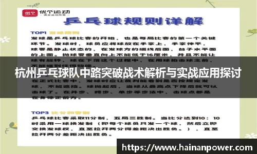 杭州乒乓球队中路突破战术解析与实战应用探讨