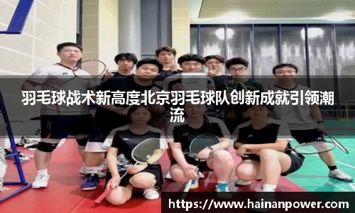羽毛球战术新高度北京羽毛球队创新成就引领潮流