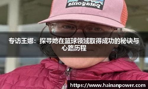专访王娜：探寻她在篮球领域取得成功的秘诀与心路历程