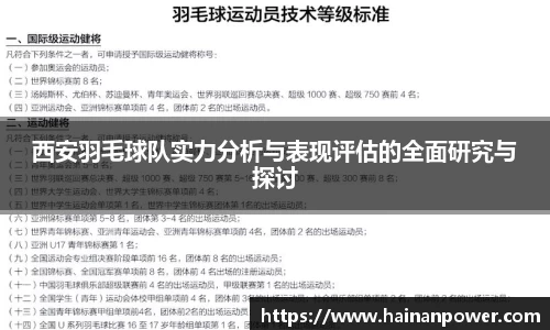 西安羽毛球队实力分析与表现评估的全面研究与探讨