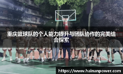 重庆篮球队的个人能力提升与团队协作的完美结合探索