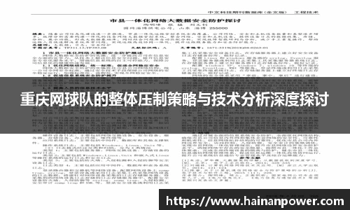 重庆网球队的整体压制策略与技术分析深度探讨