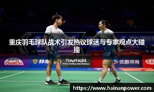 重庆羽毛球队战术引发热议球迷与专家观点大碰撞