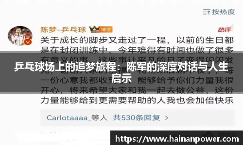 乒乓球场上的追梦旅程：陈军的深度对话与人生启示