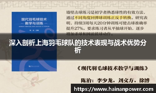 深入剖析上海羽毛球队的技术表现与战术优势分析