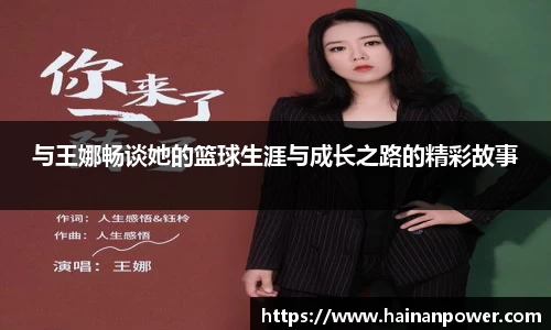 与王娜畅谈她的篮球生涯与成长之路的精彩故事
