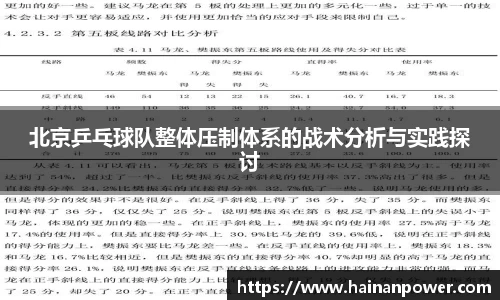 北京乒乓球队整体压制体系的战术分析与实践探讨