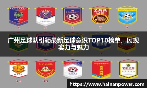 广州足球队引领最新足球意识TOP10榜单，展现实力与魅力