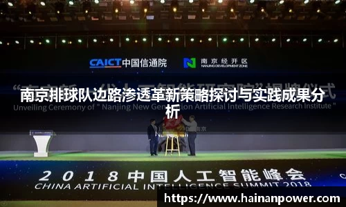 南京排球队边路渗透革新策略探讨与实践成果分析