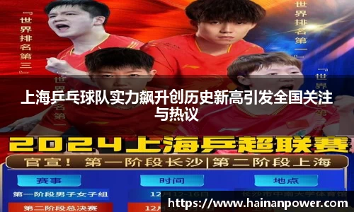 上海乒乓球队实力飙升创历史新高引发全国关注与热议