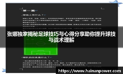 张娜独家揭秘足球技巧与心得分享助你提升球技与战术理解