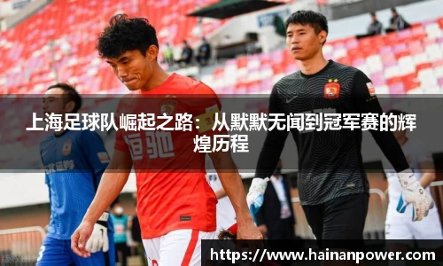 上海足球队崛起之路：从默默无闻到冠军赛的辉煌历程