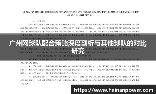 广州网球队配合策略深度剖析与其他球队的对比研究