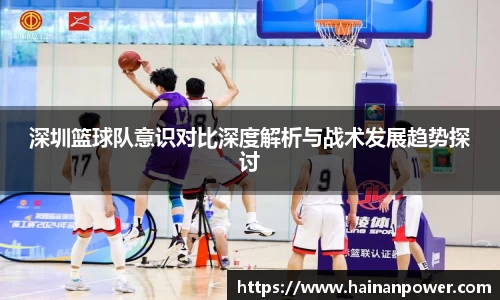 深圳篮球队意识对比深度解析与战术发展趋势探讨