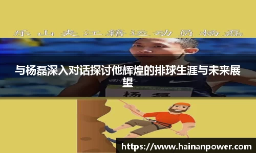 与杨磊深入对话探讨他辉煌的排球生涯与未来展望