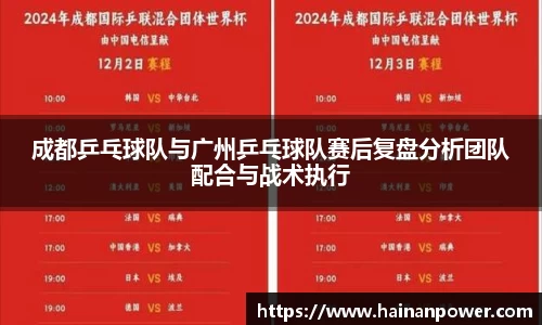 成都乒乓球队与广州乒乓球队赛后复盘分析团队配合与战术执行