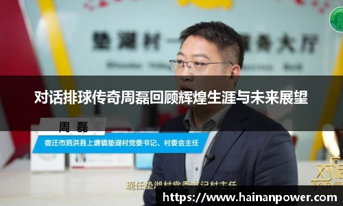 对话排球传奇周磊回顾辉煌生涯与未来展望
