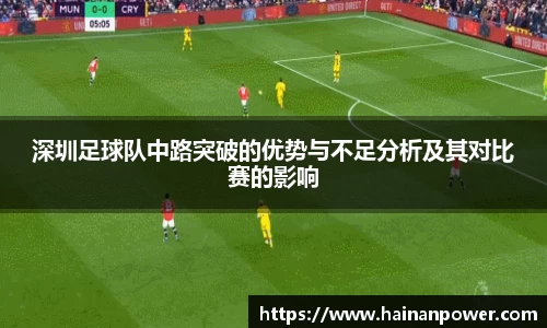深圳足球队中路突破的优势与不足分析及其对比赛的影响