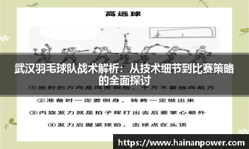武汉羽毛球队战术解析：从技术细节到比赛策略的全面探讨