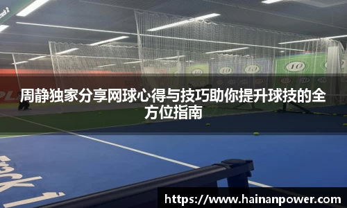 周静独家分享网球心得与技巧助你提升球技的全方位指南