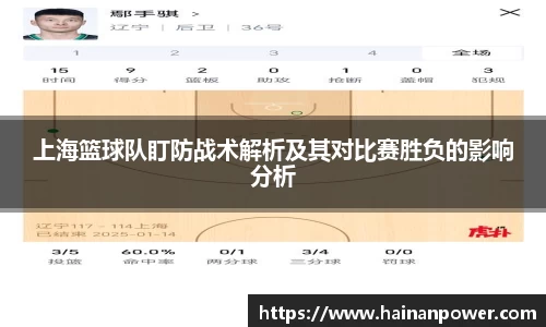 上海篮球队盯防战术解析及其对比赛胜负的影响分析