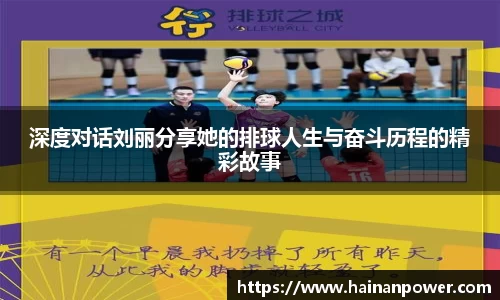 深度对话刘丽分享她的排球人生与奋斗历程的精彩故事