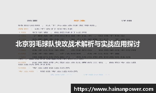 北京羽毛球队快攻战术解析与实战应用探讨