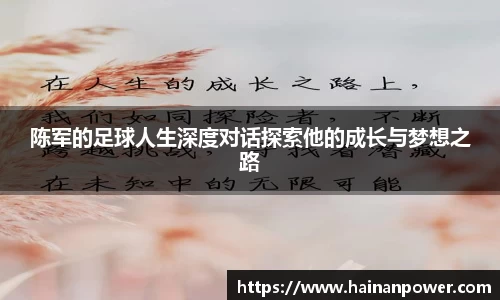 陈军的足球人生深度对话探索他的成长与梦想之路