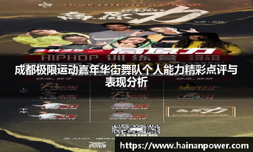 成都极限运动嘉年华街舞队个人能力精彩点评与表现分析