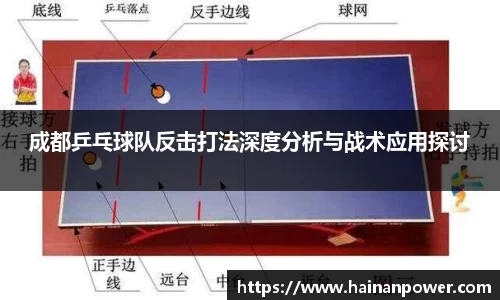 成都乒乓球队反击打法深度分析与战术应用探讨