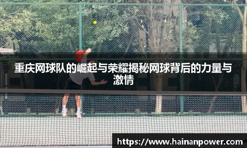 重庆网球队的崛起与荣耀揭秘网球背后的力量与激情