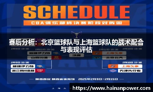 赛后分析：北京篮球队与上海篮球队的战术配合与表现评估