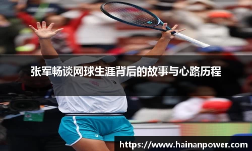 张军畅谈网球生涯背后的故事与心路历程