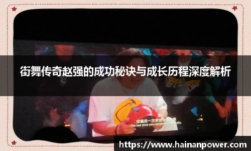 街舞传奇赵强的成功秘诀与成长历程深度解析