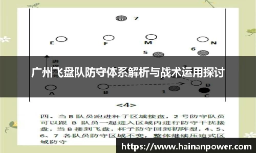 广州飞盘队防守体系解析与战术运用探讨