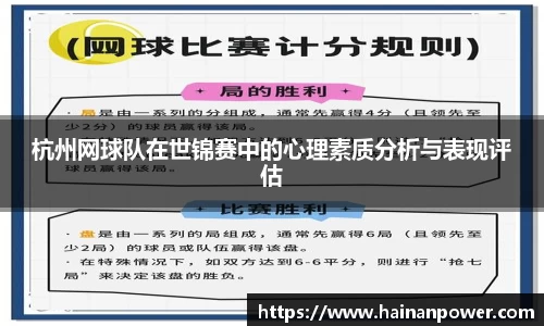 杭州网球队在世锦赛中的心理素质分析与表现评估