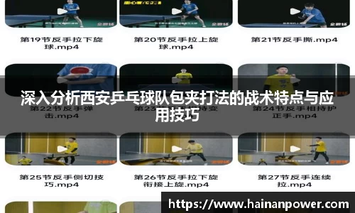 深入分析西安乒乓球队包夹打法的战术特点与应用技巧