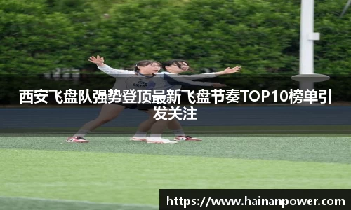 西安飞盘队强势登顶最新飞盘节奏TOP10榜单引发关注