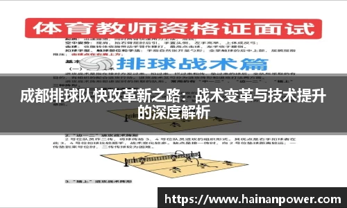 成都排球队快攻革新之路：战术变革与技术提升的深度解析