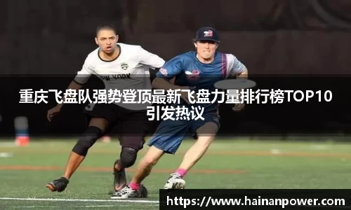 重庆飞盘队强势登顶最新飞盘力量排行榜TOP10引发热议