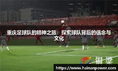 重庆足球队的精神之旅：探索球队背后的信念与文化