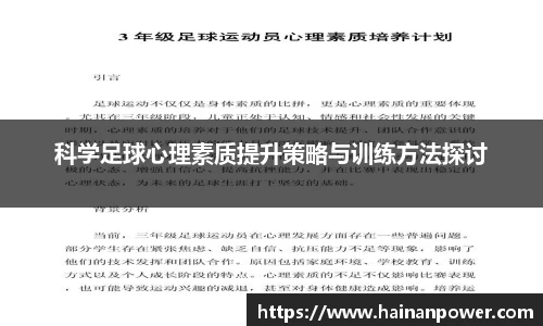 科学足球心理素质提升策略与训练方法探讨